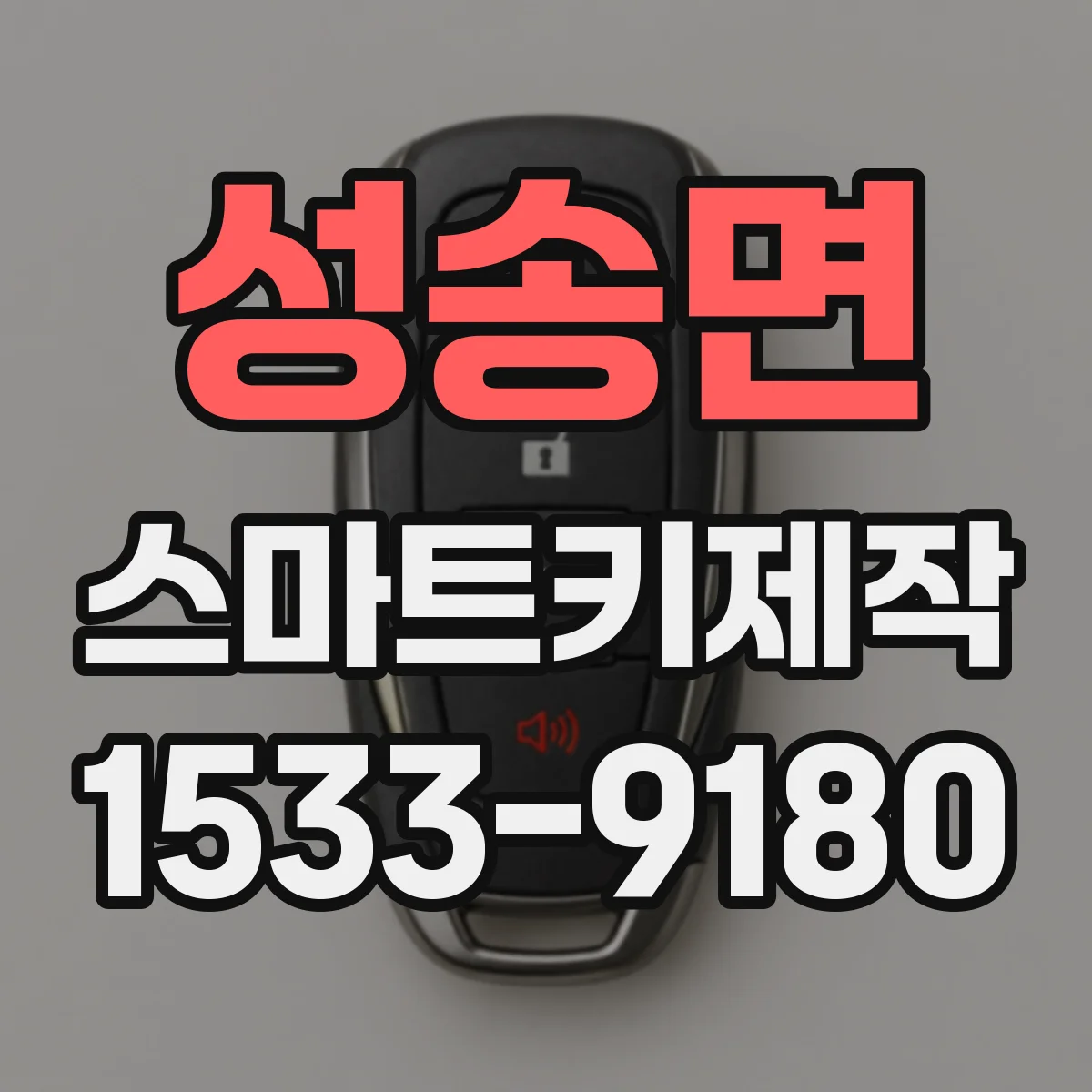 성송면 스마트키제작
