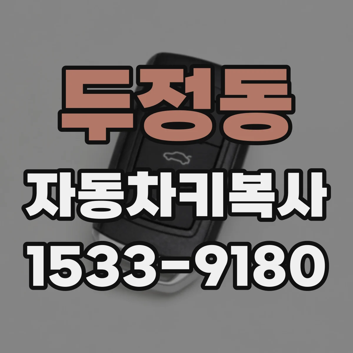 두정동 자동차키복사