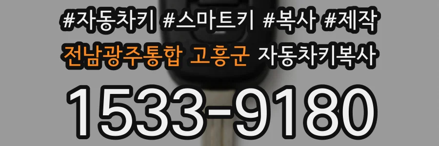 전남광주통합 고흥군 자동차키복사