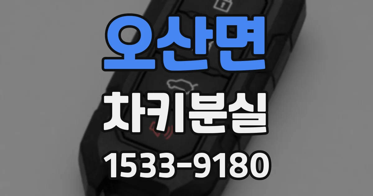 오산면 차키분실