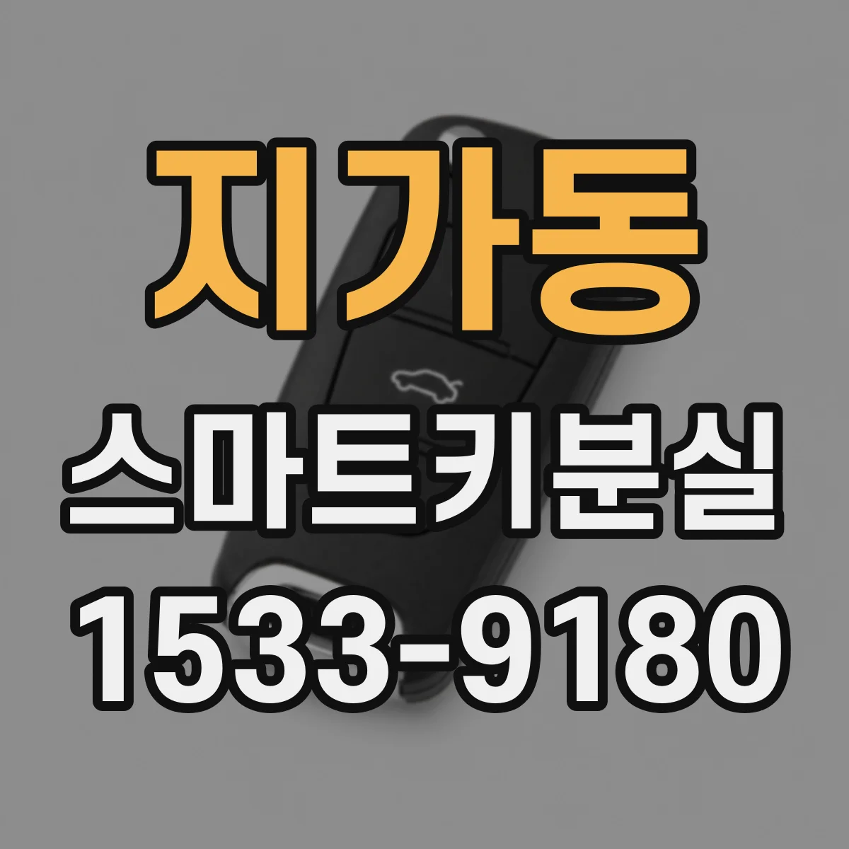 지가동 스마트키분실