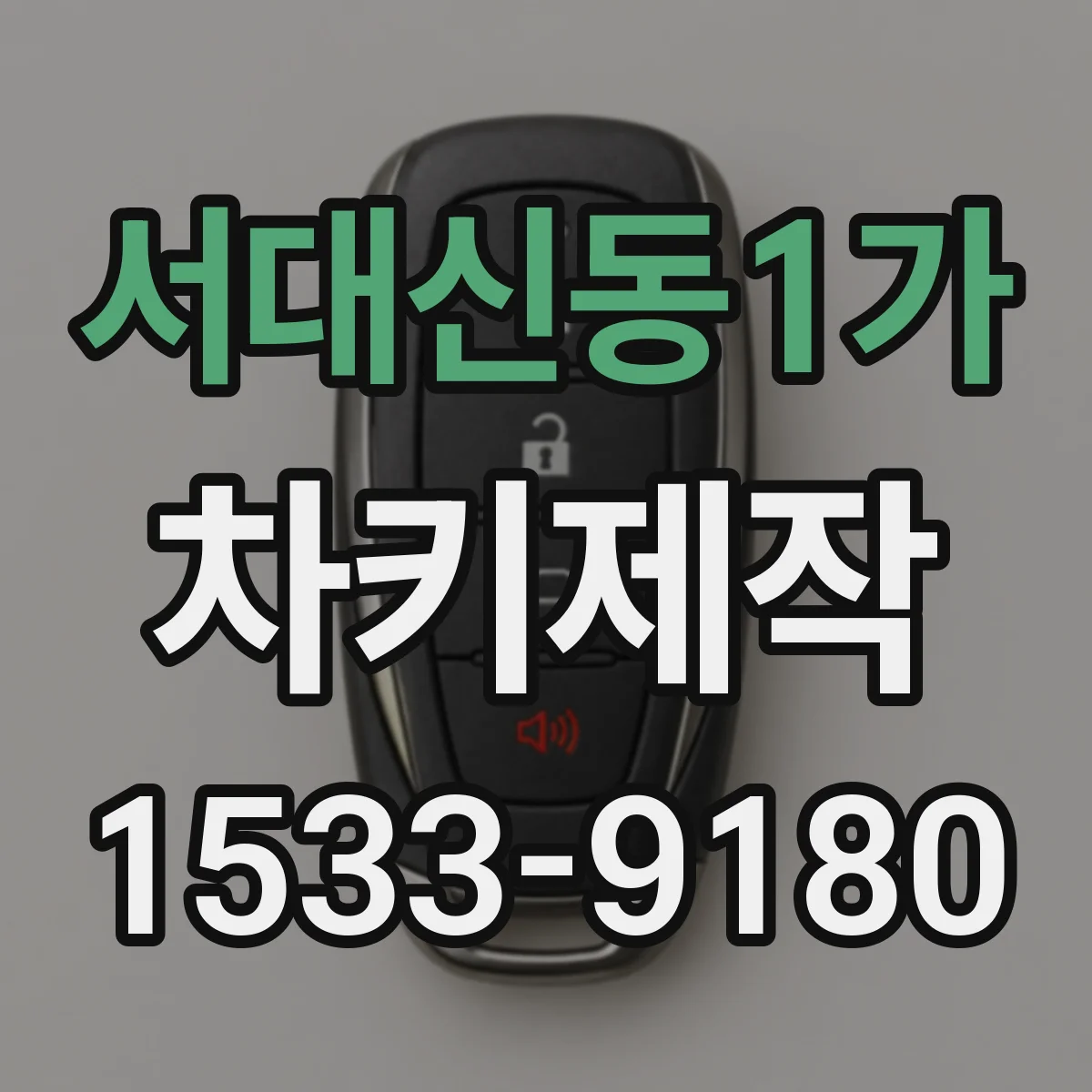 서대신동1가 차키제작