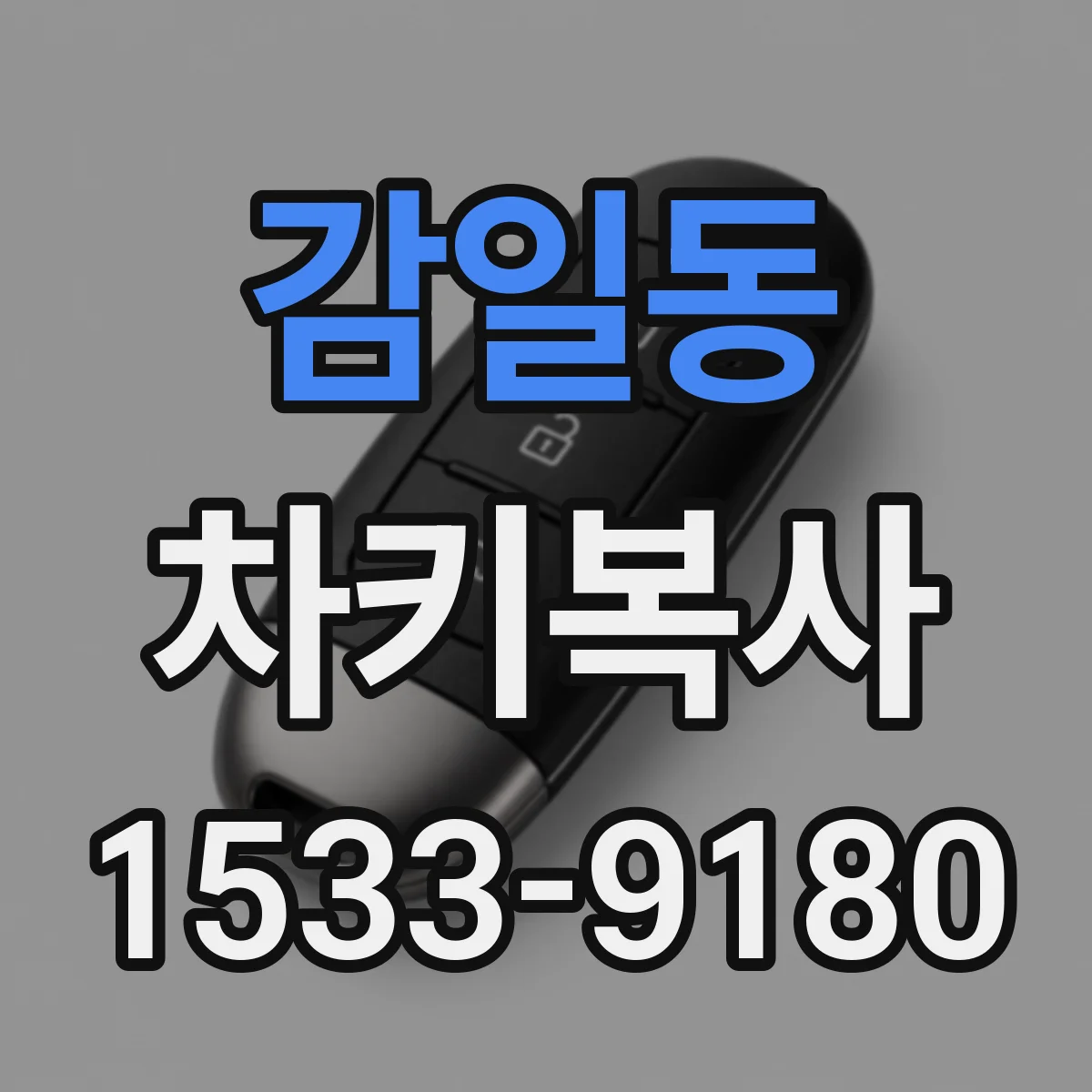 감일동 차키복사
