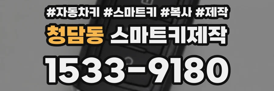 청담동 스마트키제작