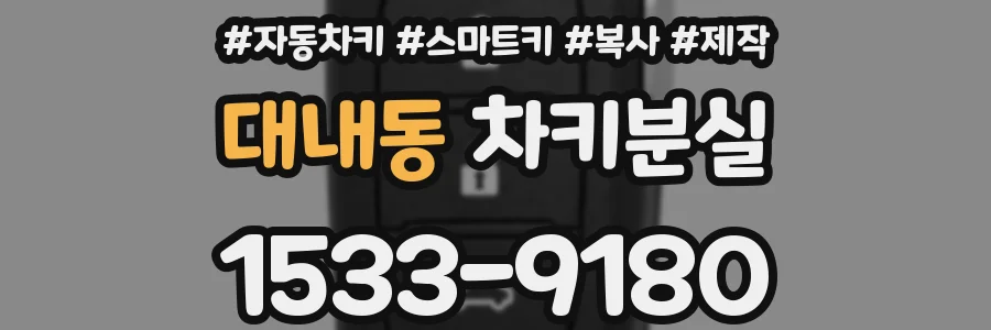 대내동 차키분실