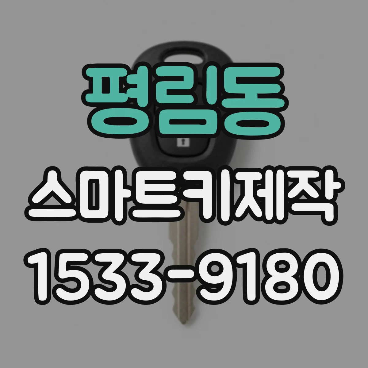 평림동 스마트키제작