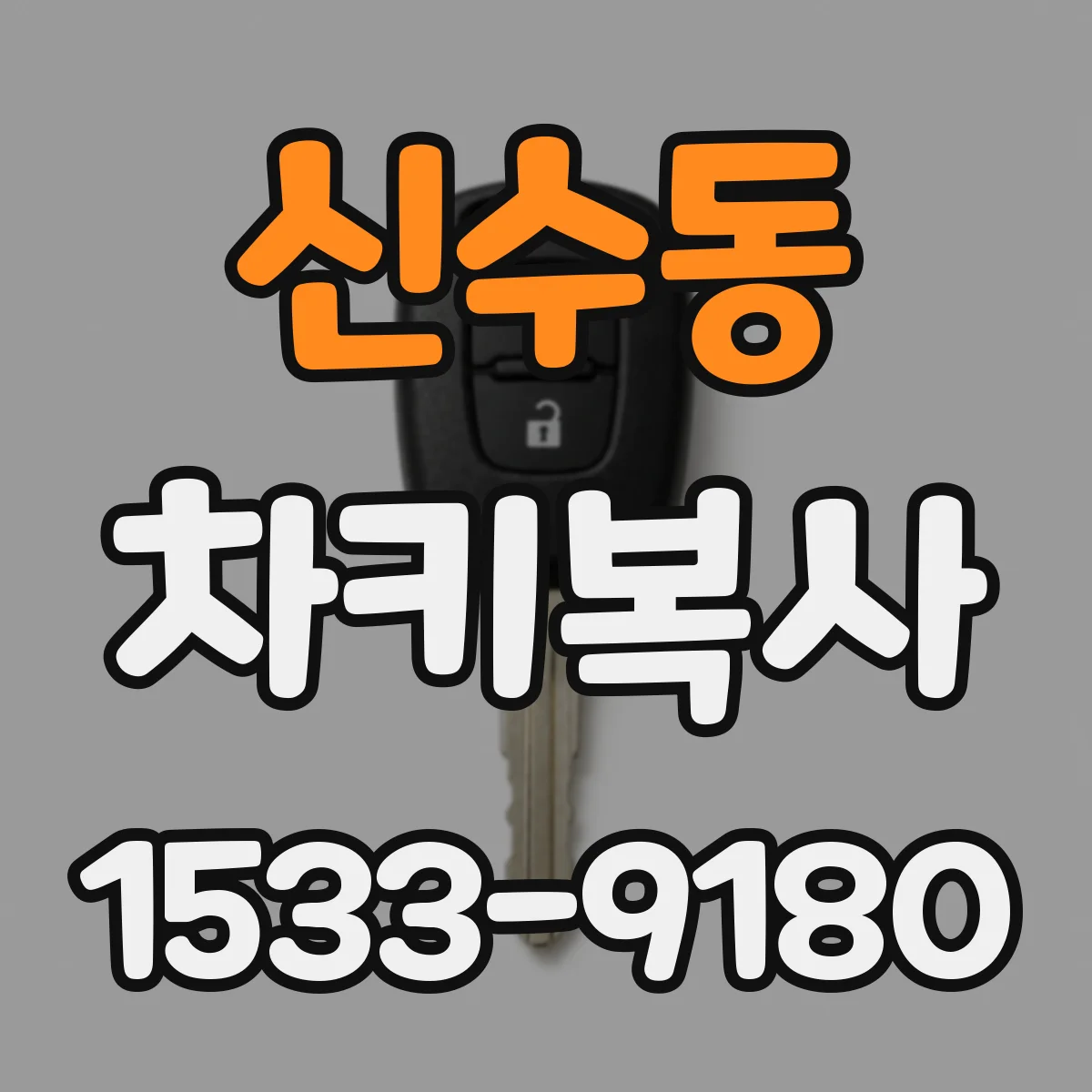 신수동 차키복사