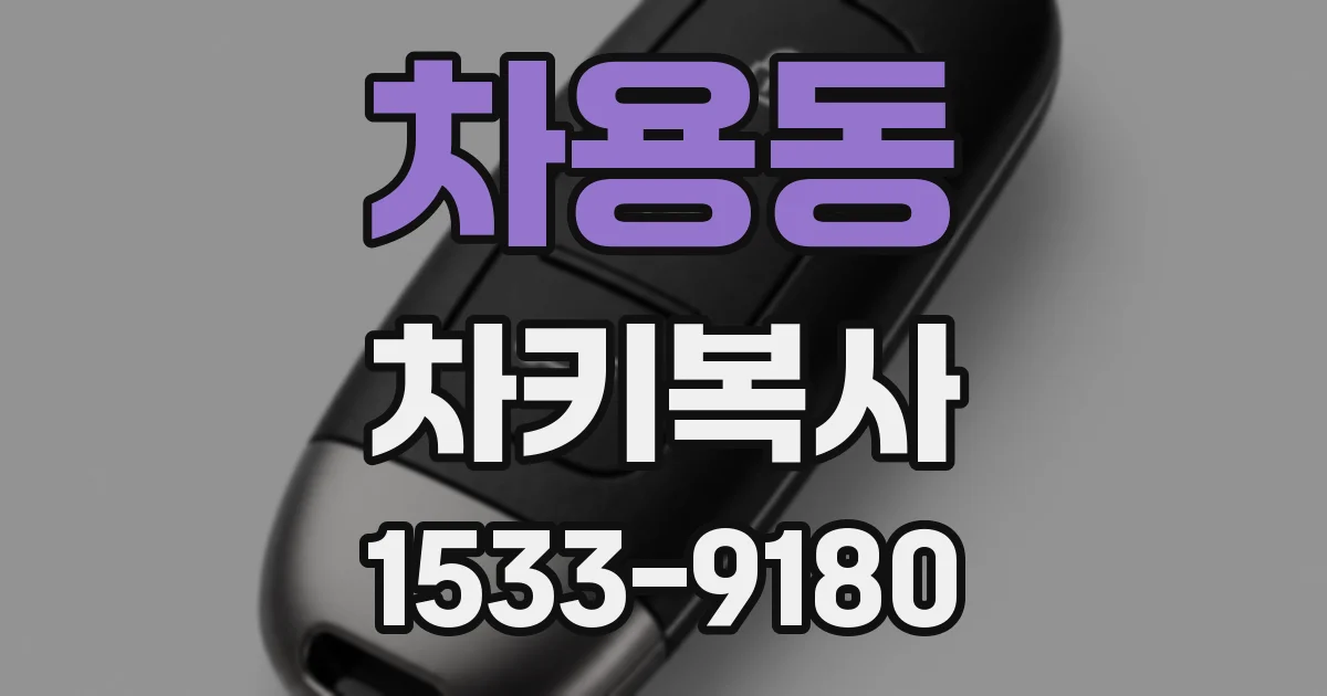 차용동 차키복사
