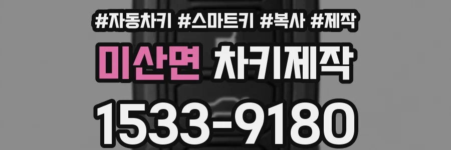 미산면 차키제작