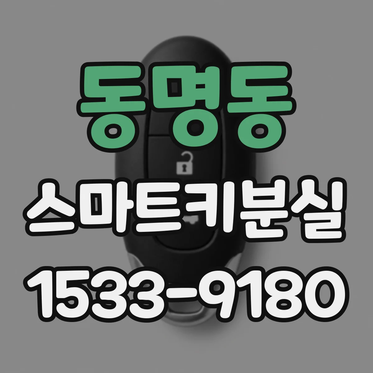 동명동 스마트키분실