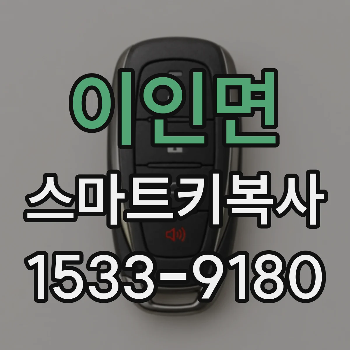 이인면 스마트키복사