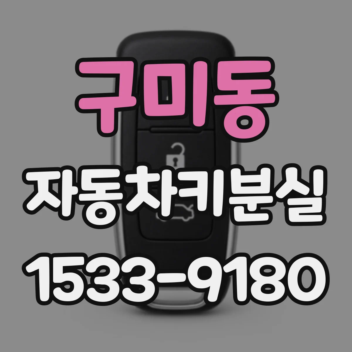 구미동 자동차키분실