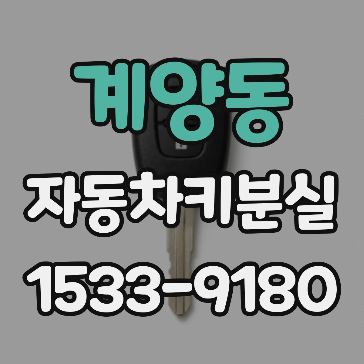 계양동 자동차키분실