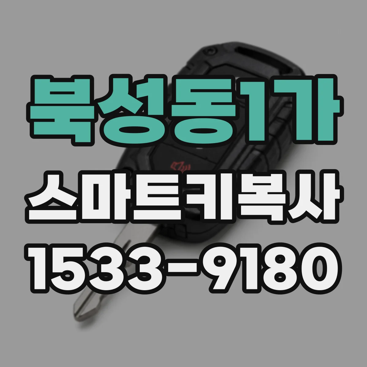 북성동1가 스마트키복사