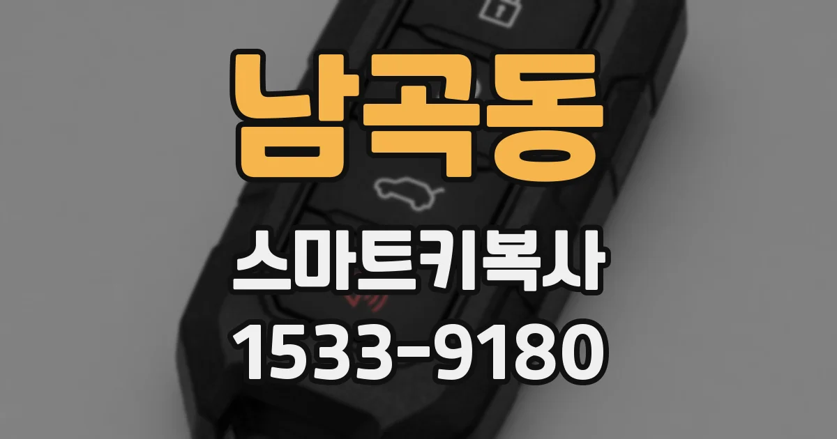 남곡동 스마트키복사