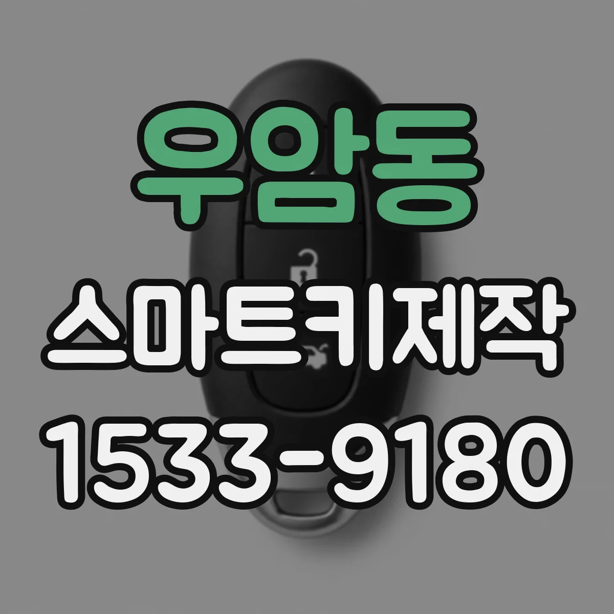 우암동 스마트키제작