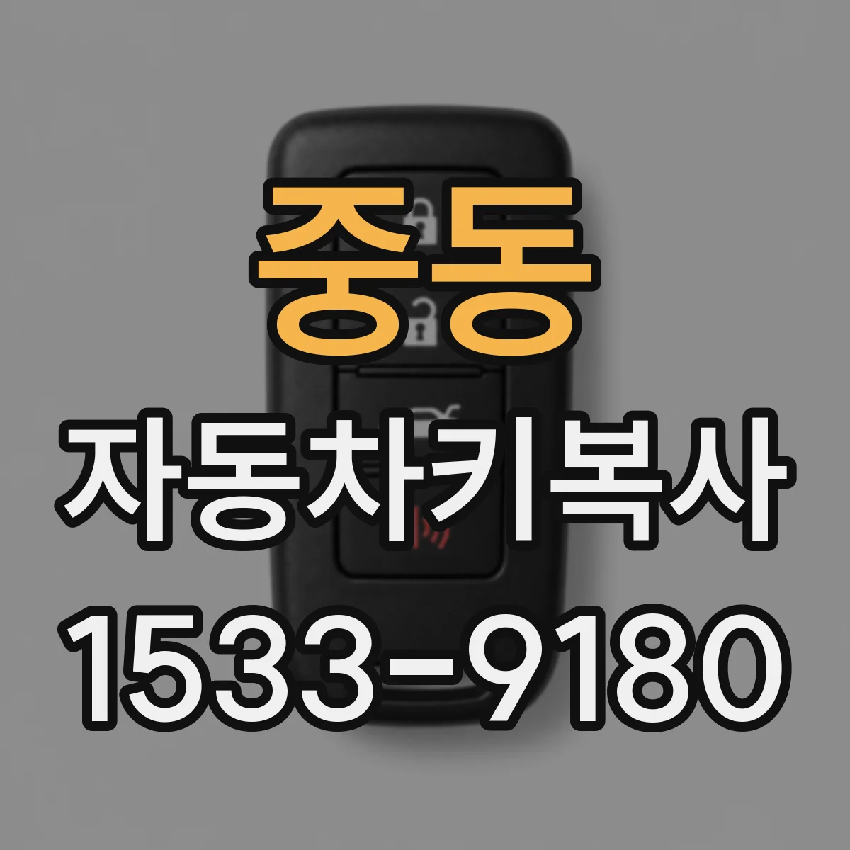 중동 자동차키복사 분실 사고 후 차량용 대체키 만드는 흐름