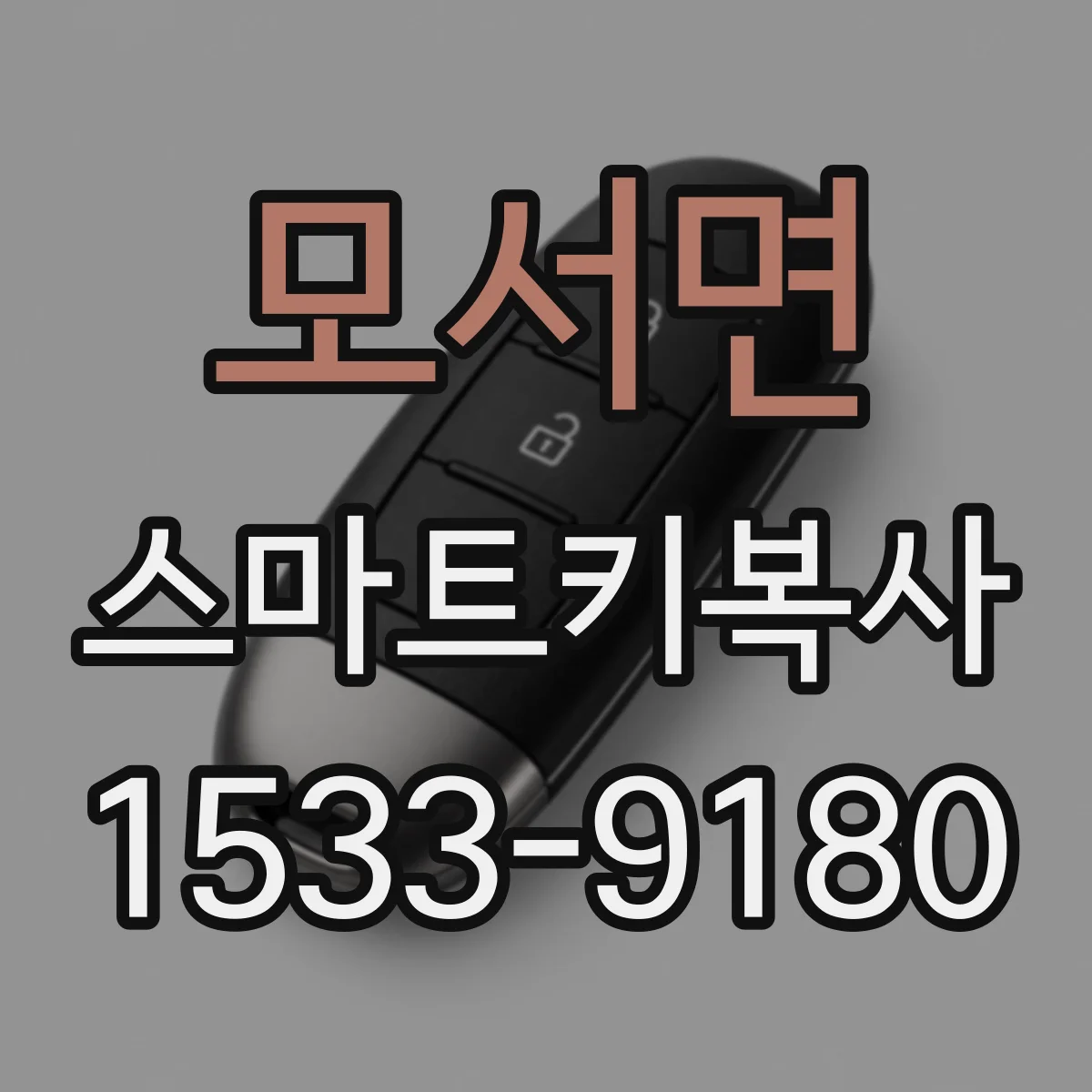 모서면 스마트키복사