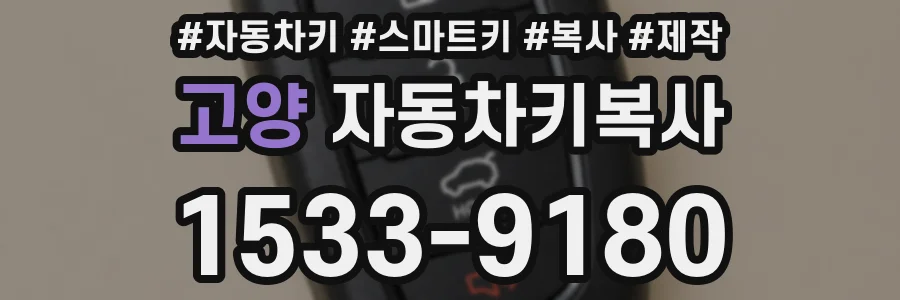 고양 자동차키복사
