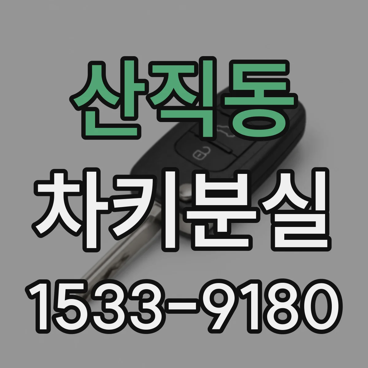산직동 차키분실