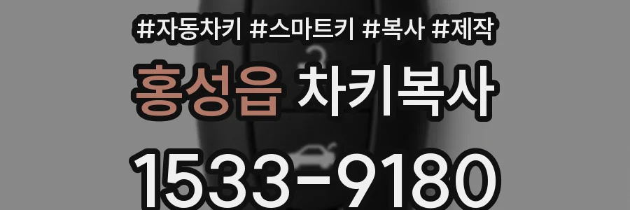 홍성읍 차키복사