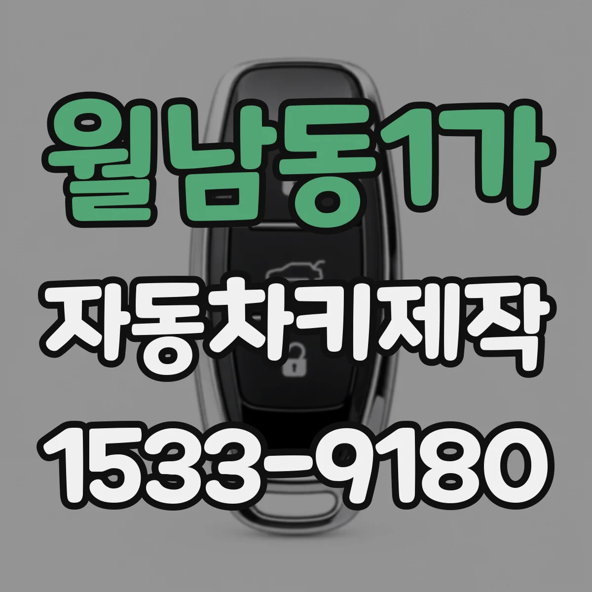 월남동1가 자동차키제작