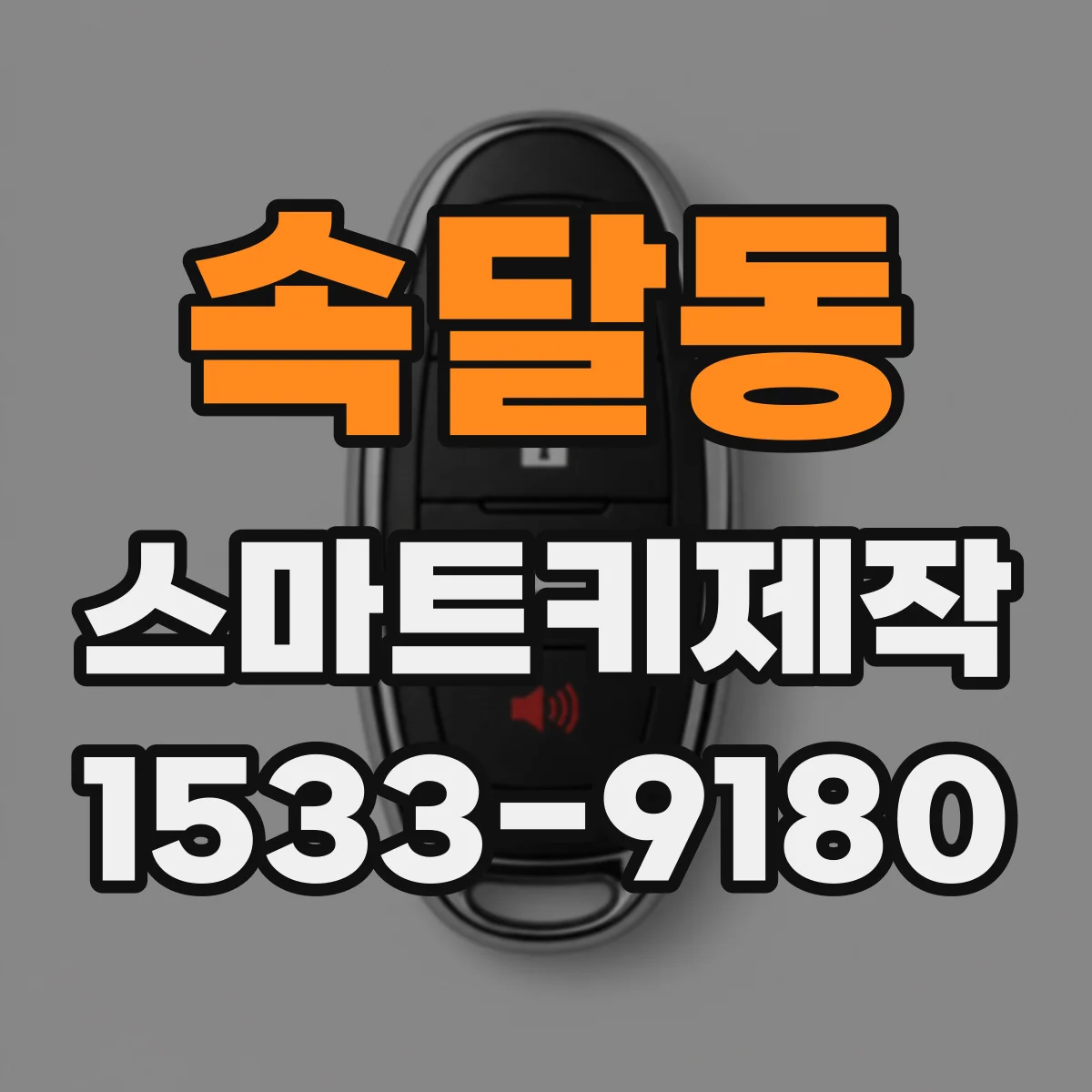 속달동 스마트키제작