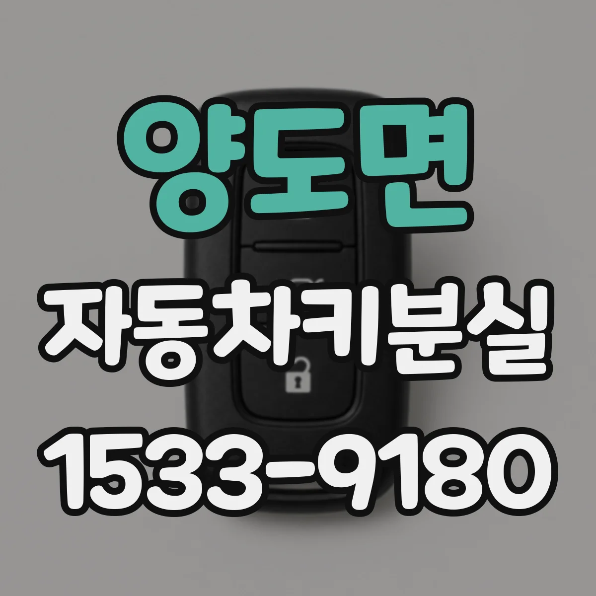 양도면 자동차키분실