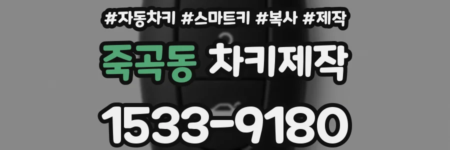 죽곡동 차키제작