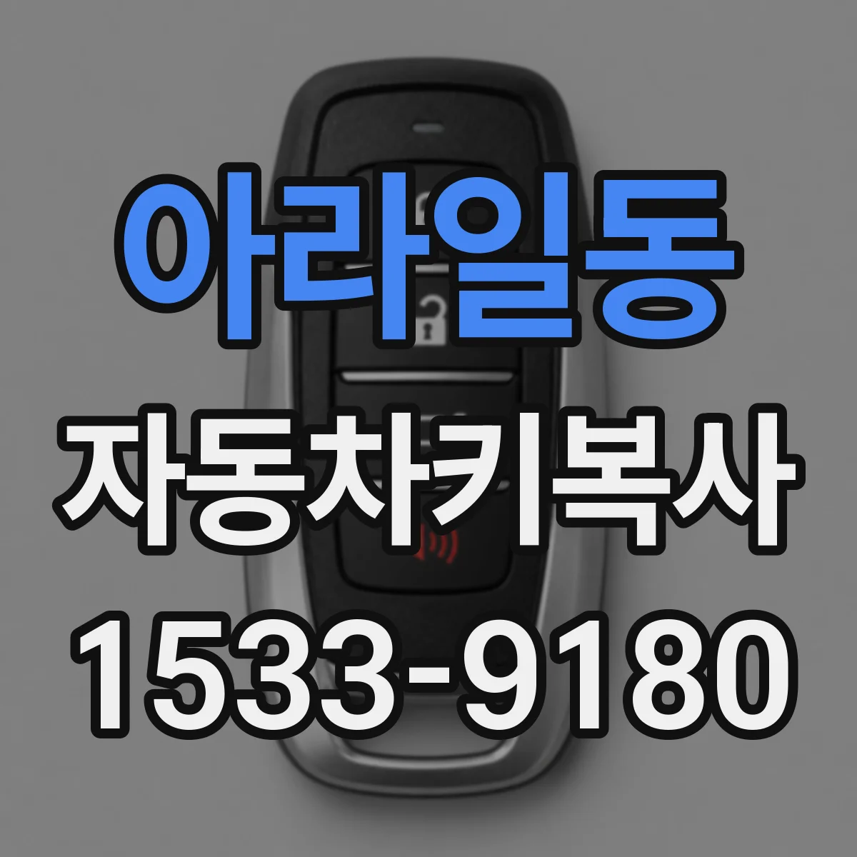아라일동 자동차키복사