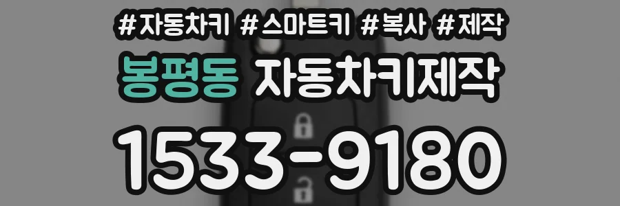 봉평동 자동차키제작