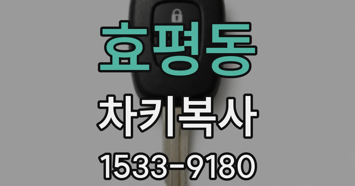효평동 차키복사