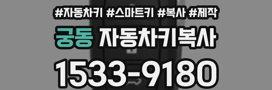 궁동 자동차키복사
