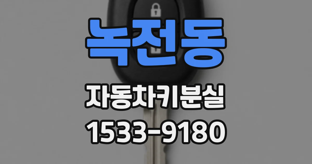 녹전동 자동차키분실