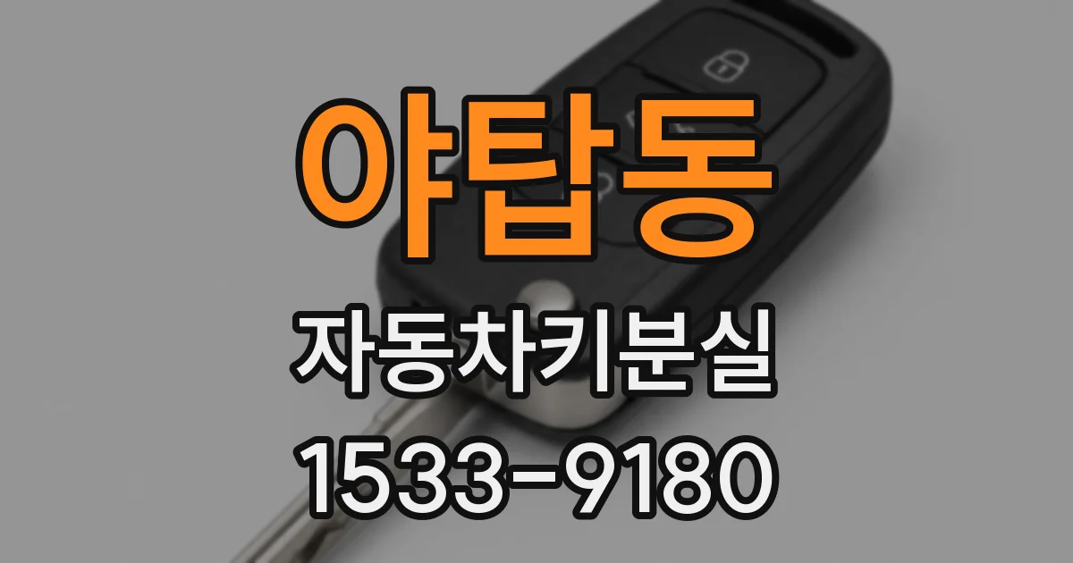 야탑동 자동차키분실