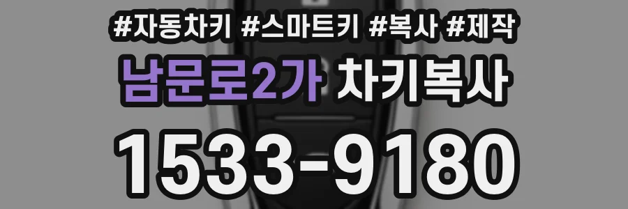 남문로2가 차키복사
