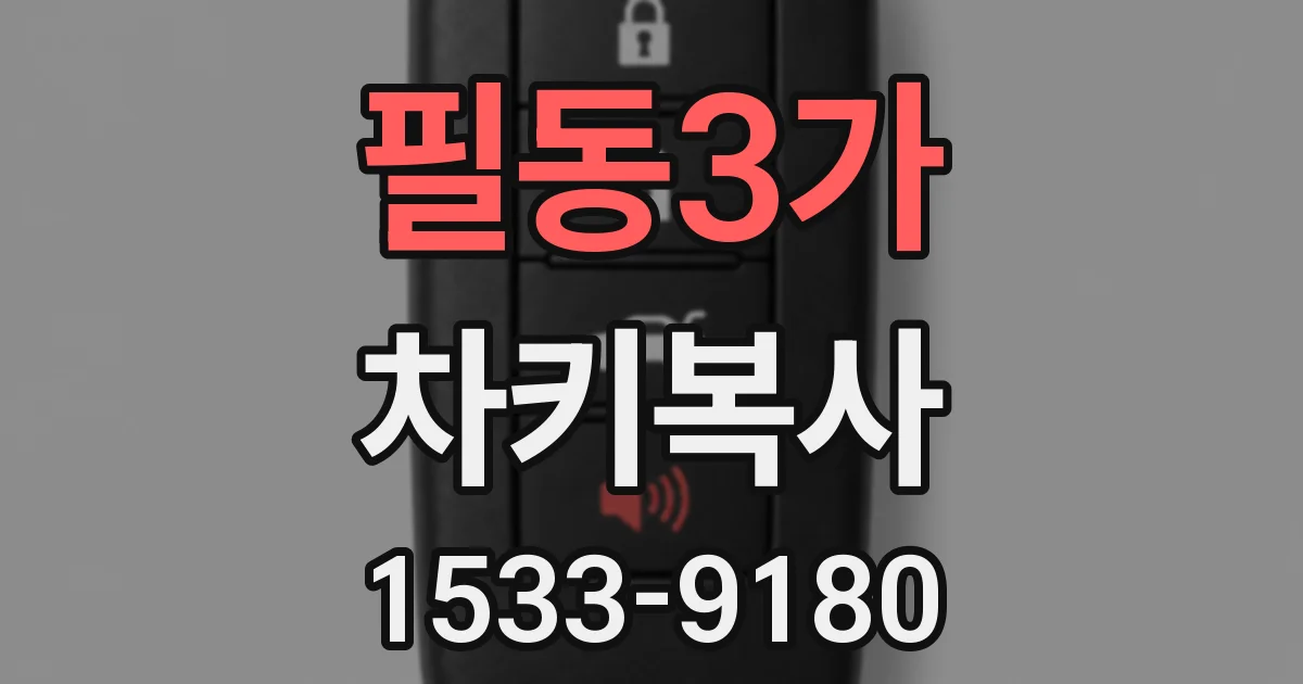 필동3가 차키복사