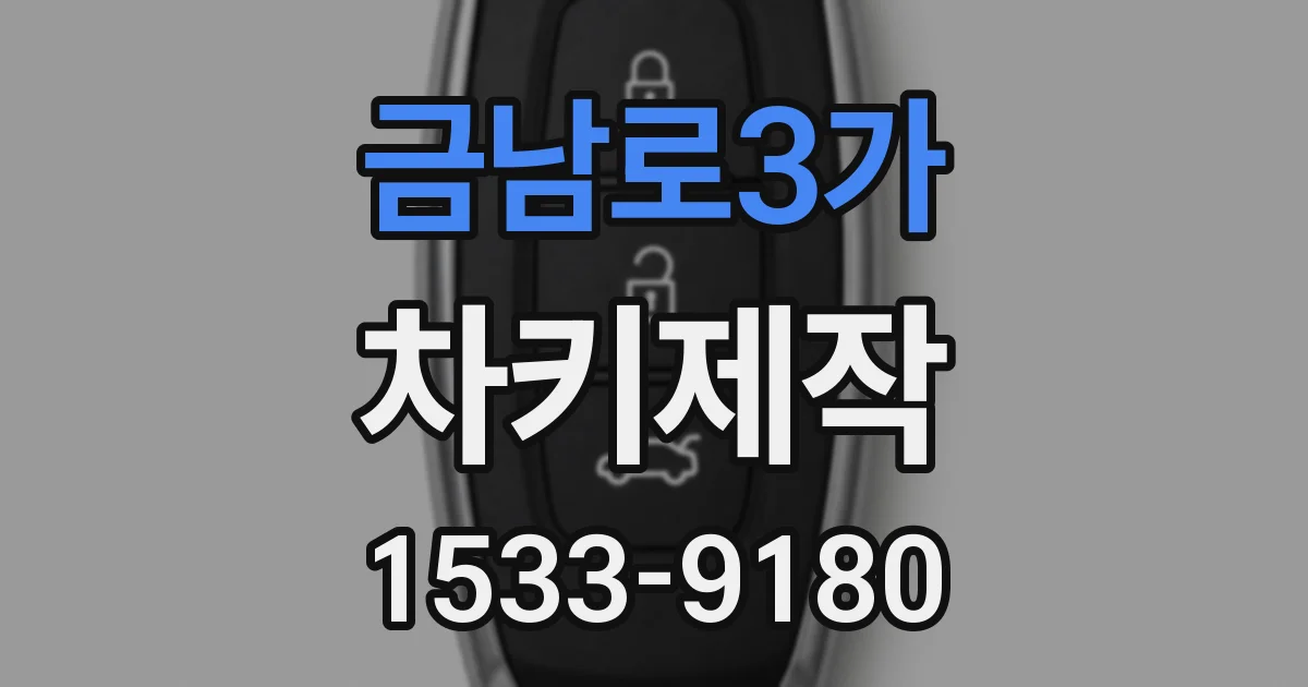 금남로3가 차키제작