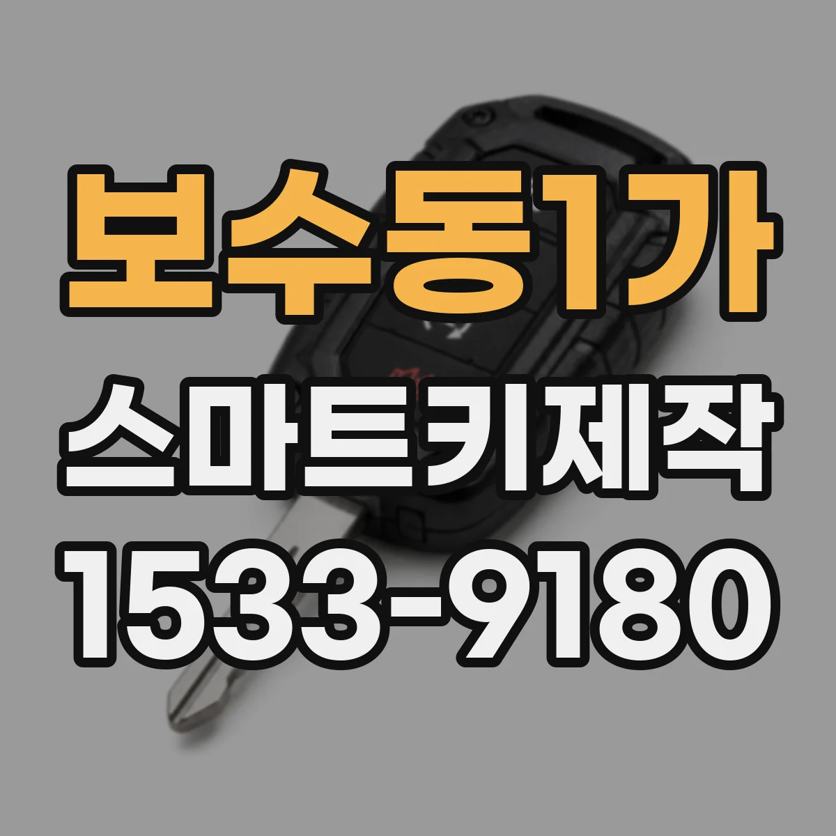 보수동1가 스마트키제작
