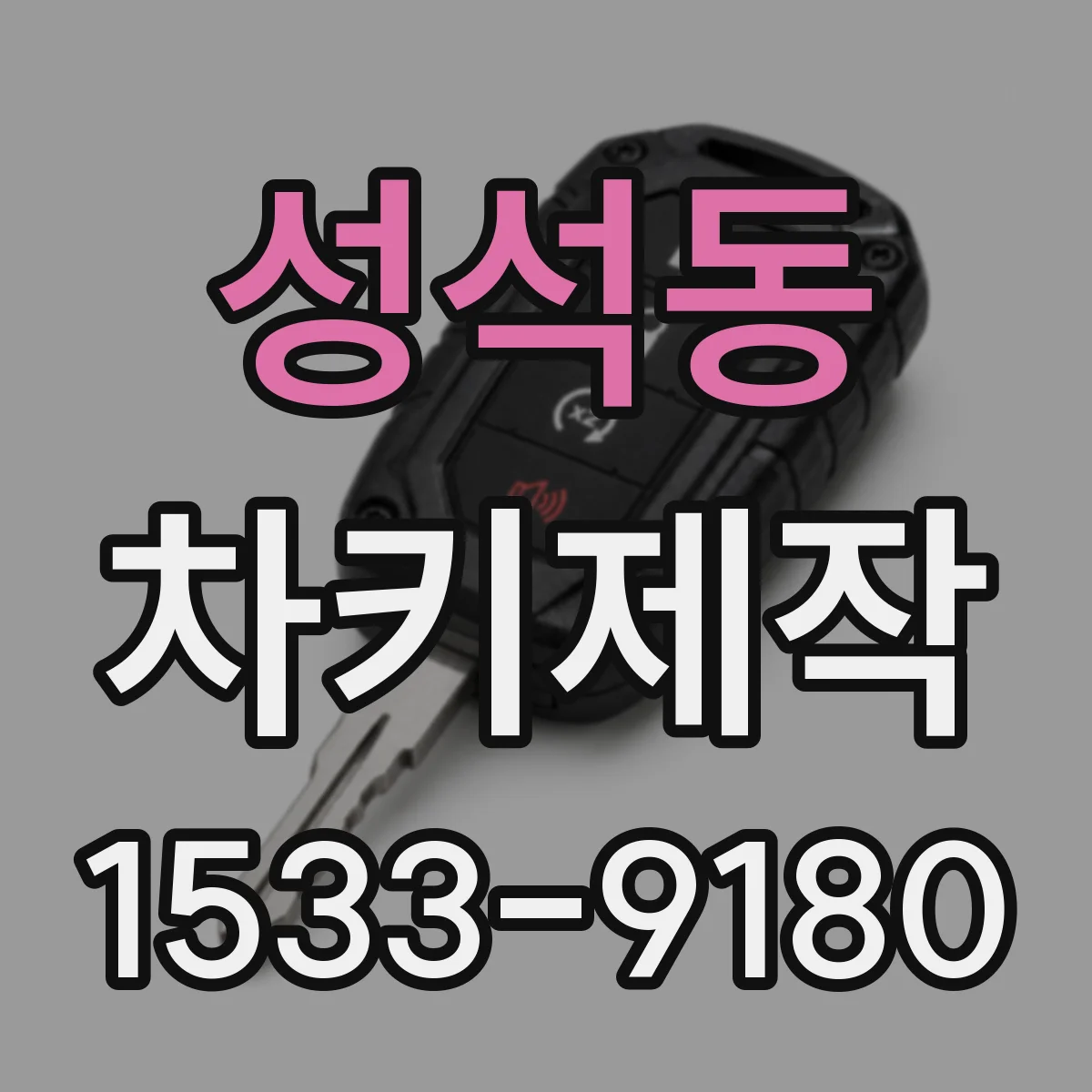성석동 차키제작