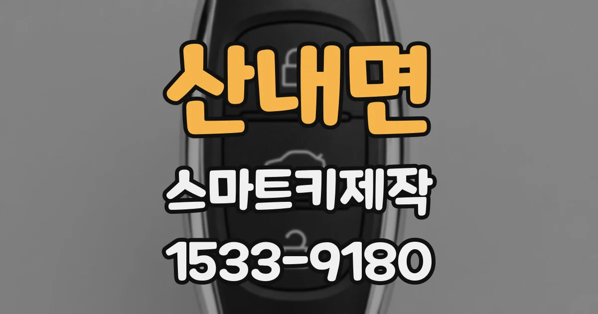 산내면 스마트키제작