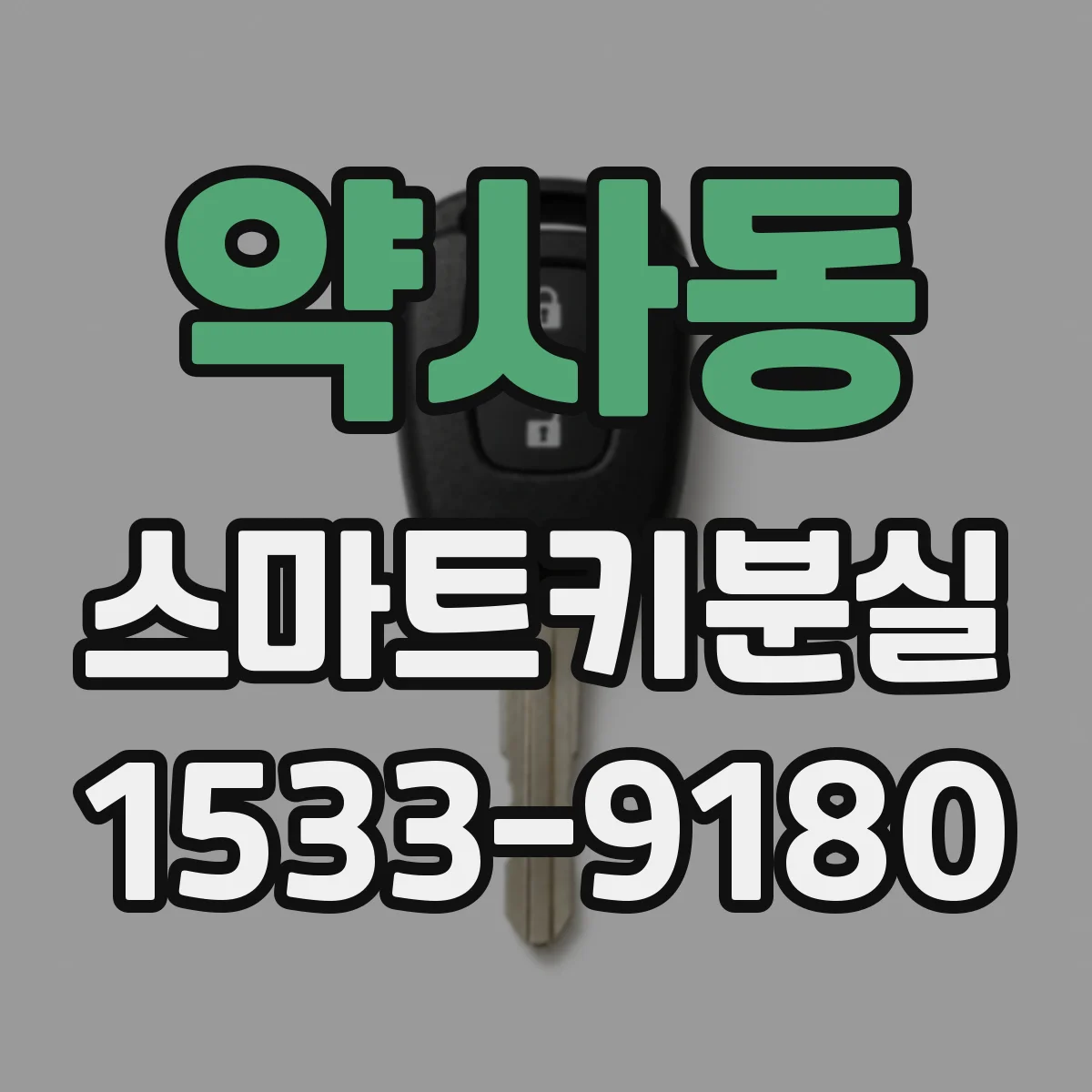 약사동 스마트키분실