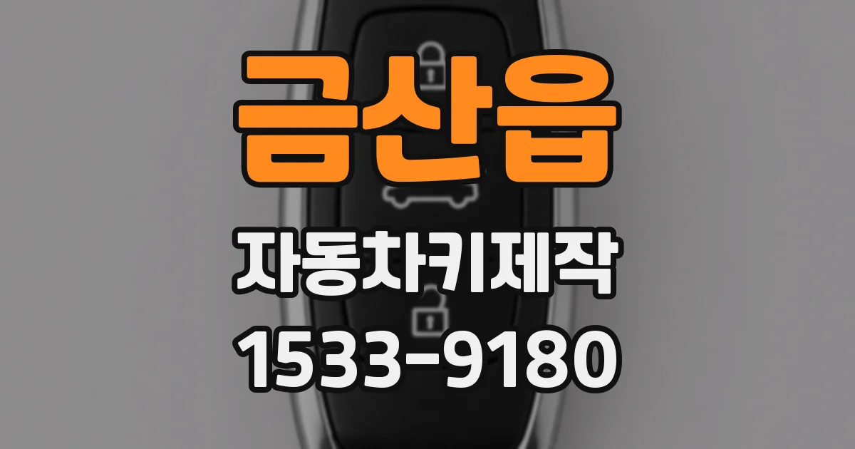 금산읍 자동차키제작