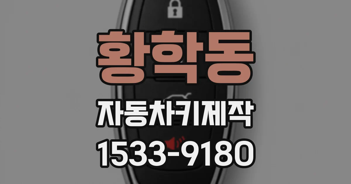 황학동 자동차키제작