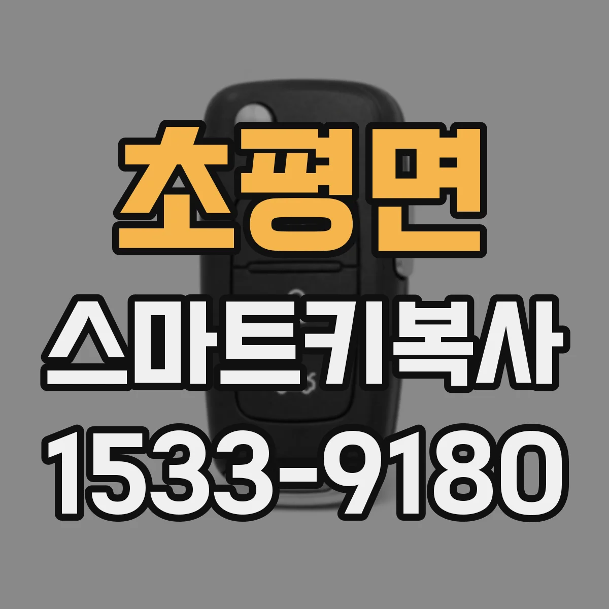 초평면 스마트키복사