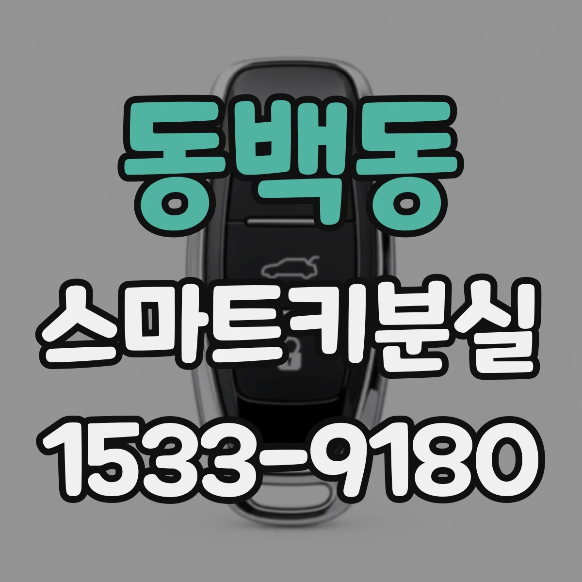 동백동 스마트키분실