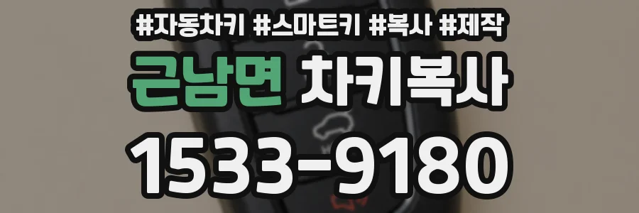 근남면 차키복사