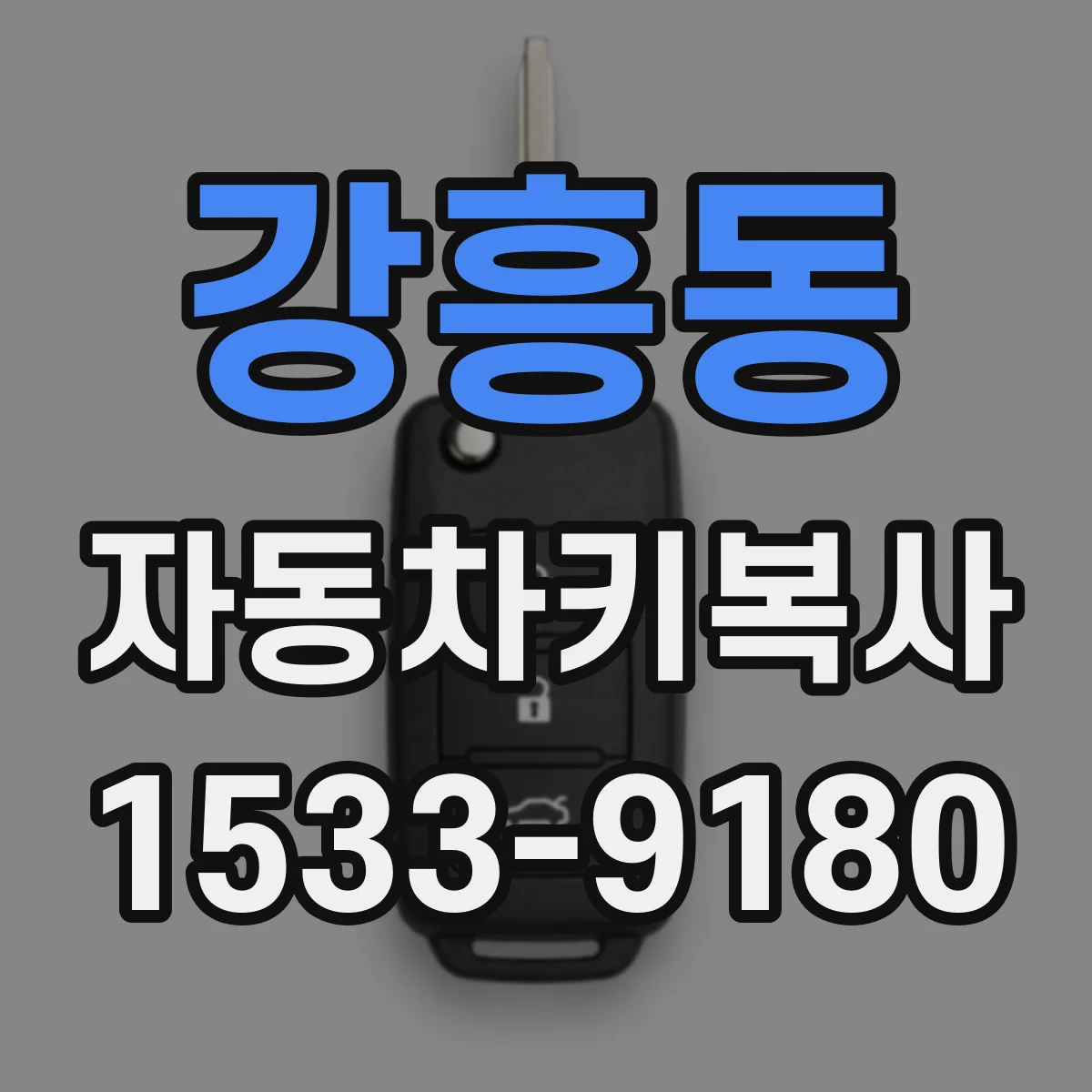 강흥동 자동차키복사