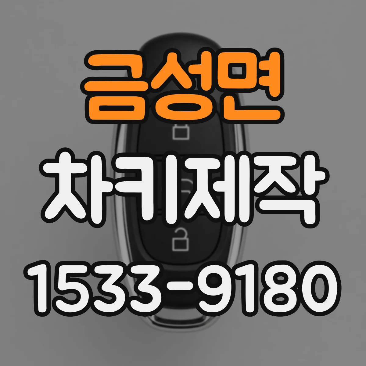 금성면 차키제작