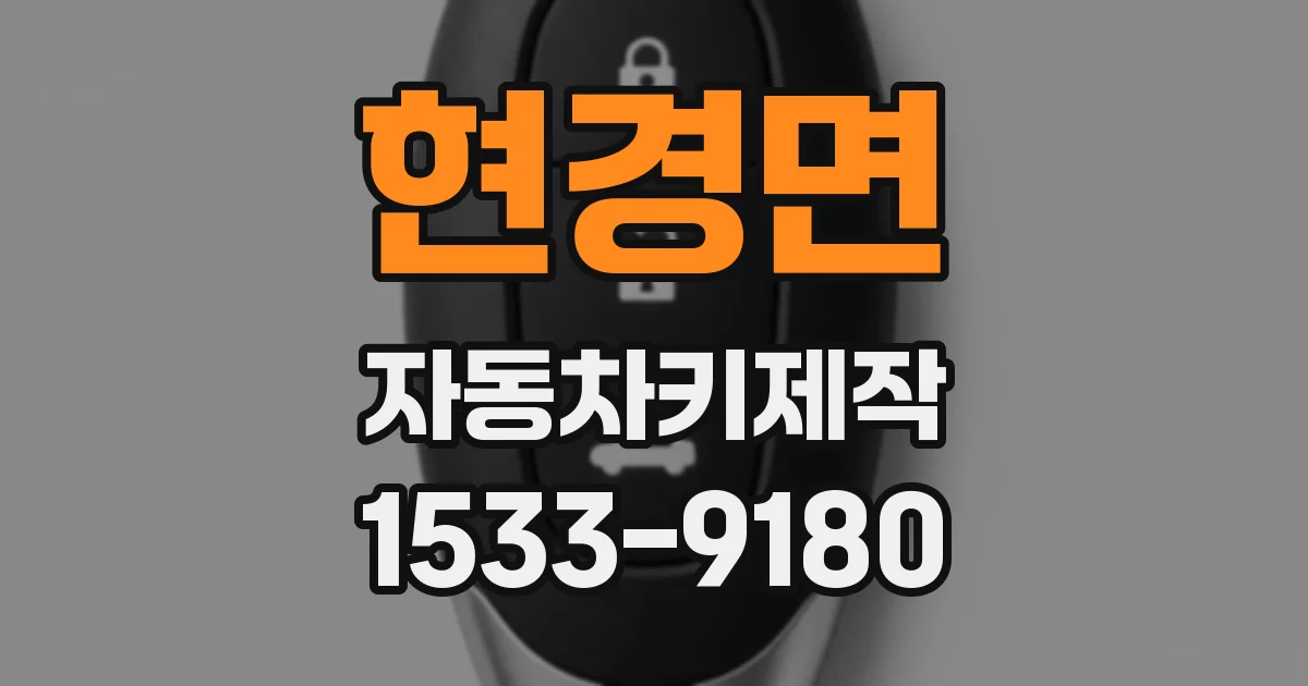 현경면 자동차키제작